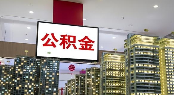 海口中介靠什么提取了公积金（海口中介靠什么提取了公积金需要公司）